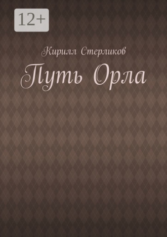 Кирилл Стерликов. Путь Орла