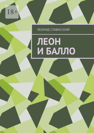 Леонид Стависский. Леон и Балло