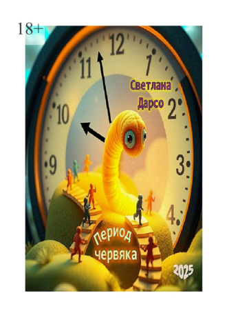 . Период червяка