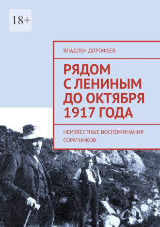 Владлен Дорофеев. Рядом с Лениным до Октября 1917 года. Неизвестные воспоминания соратников
