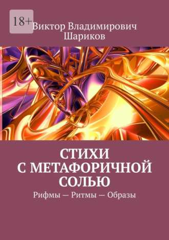 Виктор Владимирович Шариков. Стихи с метафоричной солью. Рифмы – Ритмы – Образы