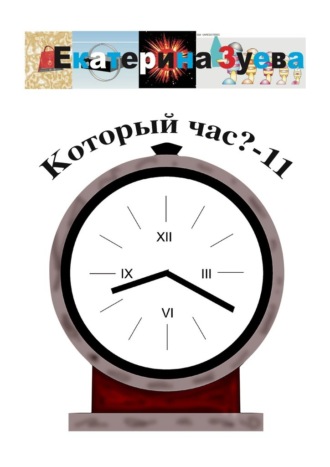 Екатерина Зуева. Который час? – 11. Стихи для детей