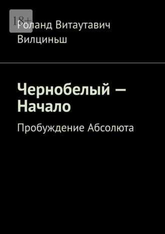 Роланд Витаутавич Вилциньш. Чернобелый – начало. Пробуждение Абсолюта