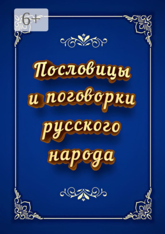 И. В. Коморенко. Пословицы и поговорки русского народа