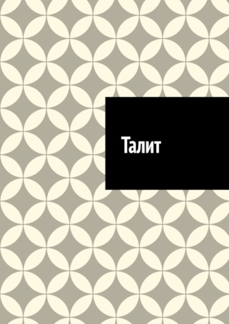 Антон Анатольевич Шадура. Талит