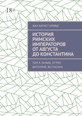 Жан-Батист Кревье. История римских императоров от Августа до Константина. Том 4. Гальба, Оттон, Вителлий, Веспасиан