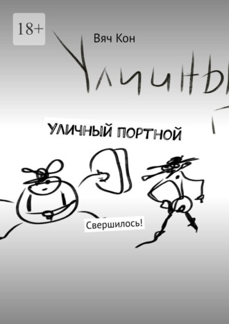 . Уличный портной. Свершилось!