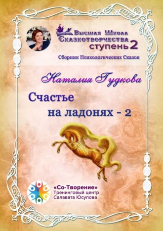 Наталия Евгеньевна Гудкова. Счастье на ладонях – 2. Сборник Психологических Сказок