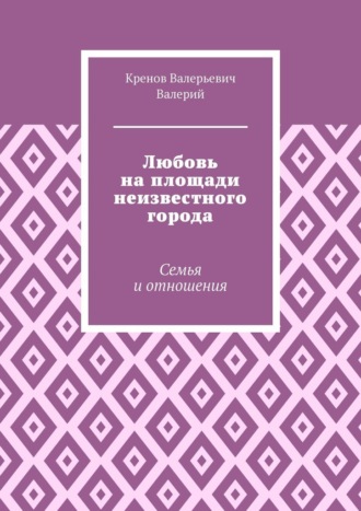 Кренов Валерьевич Валерий. Любовь на площади неизвестного города. Семья и отношения