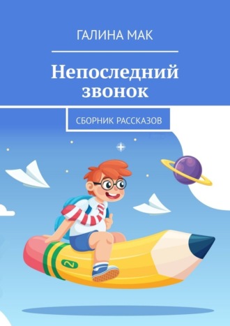 Галина Мак. Непоследний звонок. Сборник рассказов