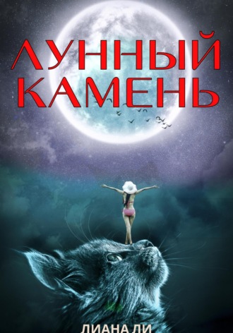 Лиана Ли. Лунный камень