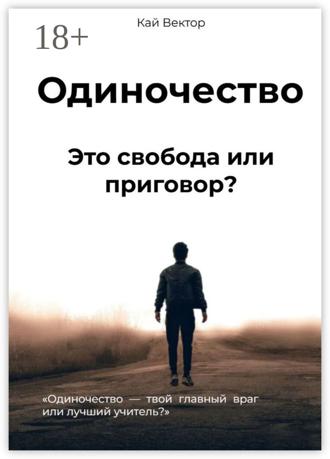 . Одиночество. Это свобода или приговор? Одиночество – твой главный враг или лучший учитель?