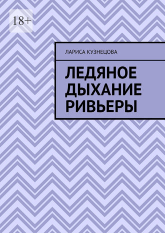 Лариса Кузнецова. Ледяное дыхание Ривьеры