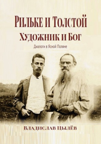 Владислав Цылёв. Рильке и Толстой: художник и бог. Диалоги в Ясной Поляне