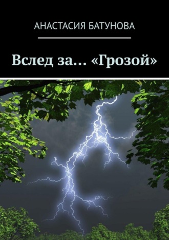 Анастасия Батунова. Вслед за… «Грозой»