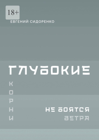 Евгений Сидоренко. Глубокие корни не боятся ветра. Книга-инструкция для духовного пробуждения