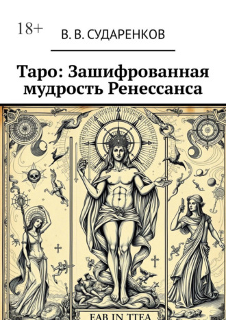 В. В. Сударенков. Таро: Зашифрованная мудрость Ренессанса