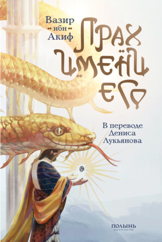 Вазир ибн Акиф. Прах имени его