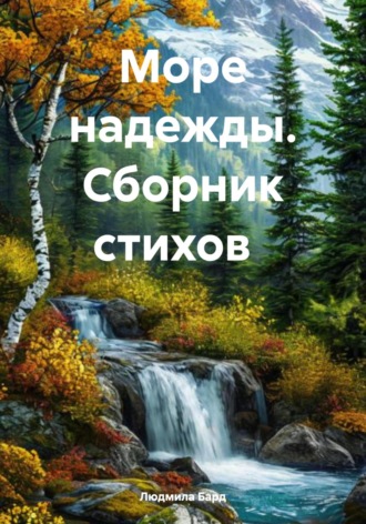 . Море надежды. Сборник стихов