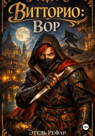 Этель Рефар. Витторио: Вор