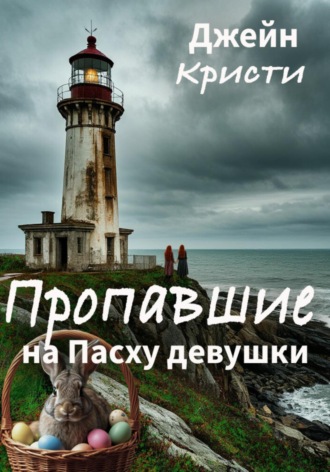 Джейн Кристи. Пропавшие на Пасху девушки