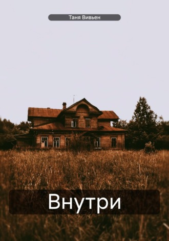 . Внутри