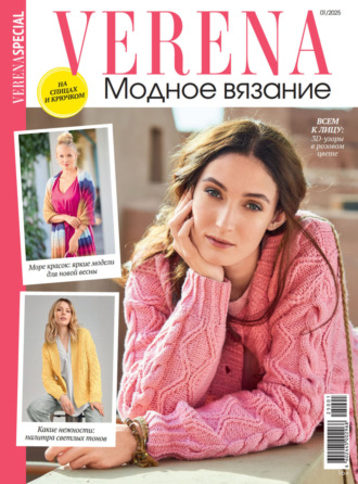 . Verena. Модное вязание. Специальный выпуск. №1/2025