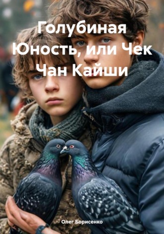 Олег Анатольевич Борисенко. Голубиная Юность, или Чек Чан Кайши