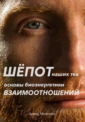 . Шёпот наших тел. Основы биоэнергетики взаимоотношений
