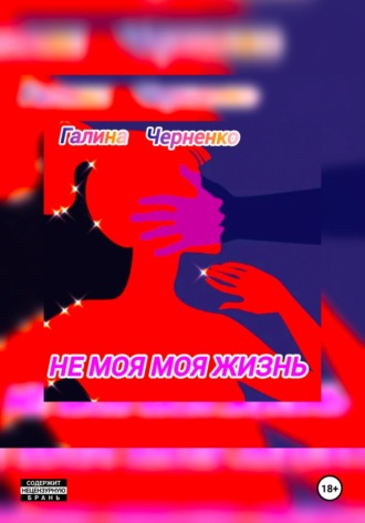 Черненко Галина. Не моя моя жизнь