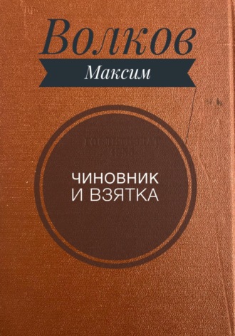 Волков Максим. Чиновник и взятка