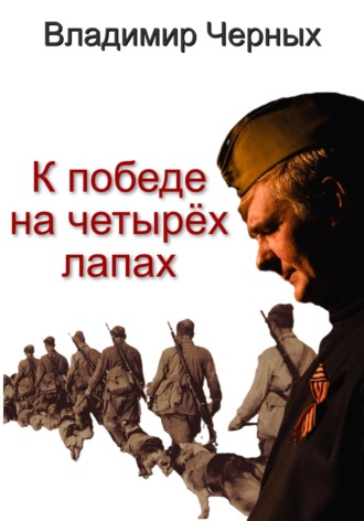 . К победе на четырёх лапах
