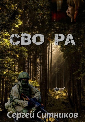 Сергей Ситников. СВО РА