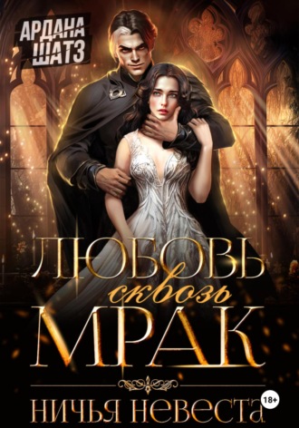 Ардана Шатз. Любовь сквозь мрак. Ничья невеста