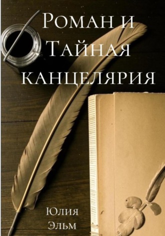 Юлия Эльм. Роман и Тайная канцелярия