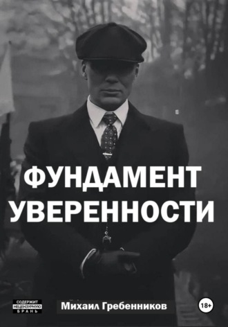 . Фундамент уверенности