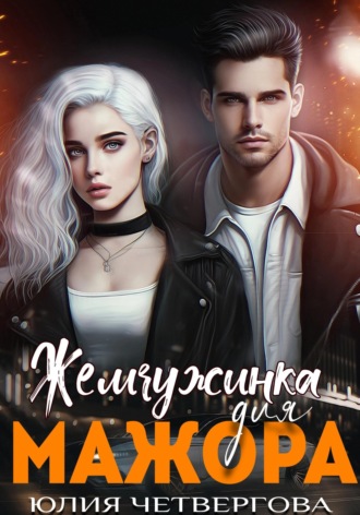 Юлия Четвергова. Жемчужинка для Мажора