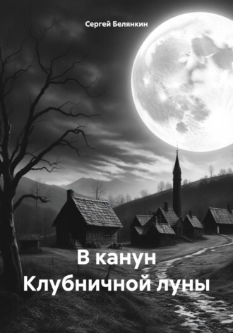 . В канун Клубничной луны
