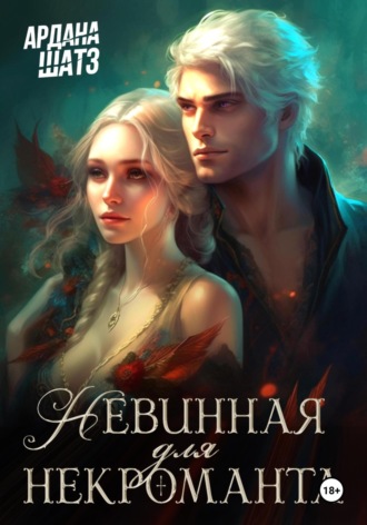 Ардана Шатз. Невинная для некроманта