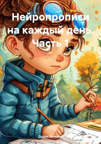 Дарья Сергеевна Пенкина. Нейропрописи на каждый день. Часть 1