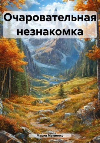 Мария Матиенко. Очаровательная незнакомка