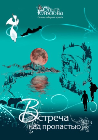 . Встреча над пропастью
