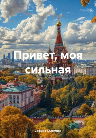 . Привет, моя сильная