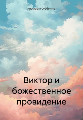 Анастасия Игоревна Субботина. Виктор и божественное провидение