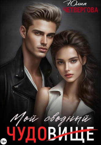 Юлия Четвергова. Мой Сводный - Чудовище