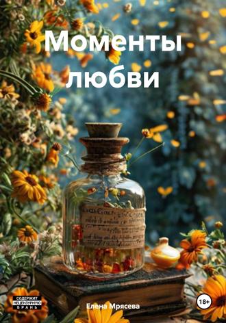 Елена Мрясева. Моменты любви