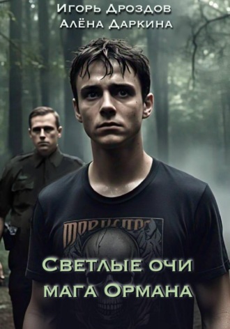 . Светлые очи мага Ормана