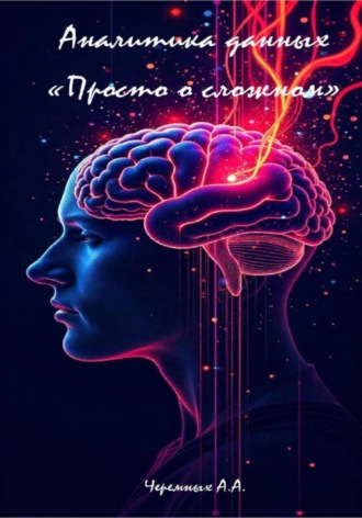 Александр Александрович Черемных. Аналитика: «Просто о сложном»
