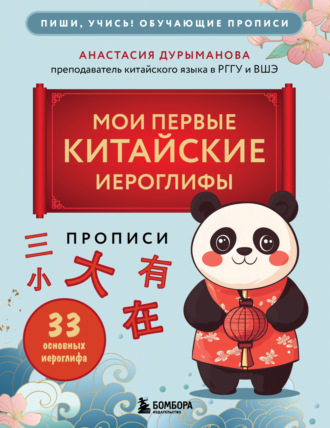 Анастасия Дурыманова. Прописи: мои первые китайские иероглифы