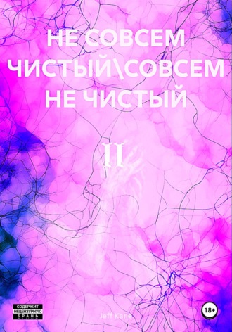 Jeff Jamess Kane. Не совсем чистый\Совсем не чистый II